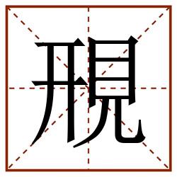 䙹田字格_䙹田字格书写_䙹田字格笔顺_䙹田字格字帖_䙹田字格模板