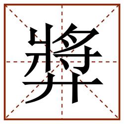 㢡田字格_㢡田字格书写_㢡田字格笔顺_㢡田字格字帖_㢡田字格模板
