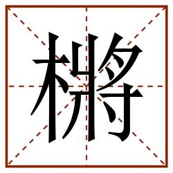 㯍田字格_㯍田字格书写_㯍田字格笔顺_㯍田字格字帖_㯍田字格模板