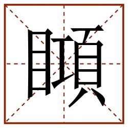 䁰田字格_䁰田字格书写_䁰田字格笔顺_䁰田字格字帖_䁰田字格模板