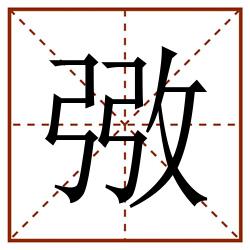 㢸田字格_㢸田字格书写_㢸田字格笔顺_㢸田字格字帖_㢸田字格模板