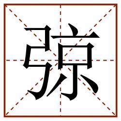 弶田字格_弶田字格书写_弶田字格笔顺_弶田字格字帖_弶田字格模板