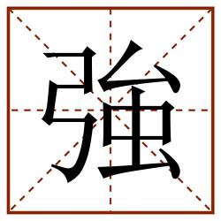 強田字格_強田字格书写_強田字格笔顺_強田字格字帖_強田字格模板