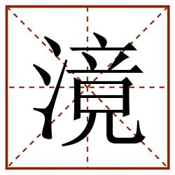 滰田字格_滰田字格书写_滰田字格笔顺_滰田字格字帖_滰田字格模板