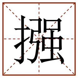 摾田字格_摾田字格书写_摾田字格笔顺_摾田字格字帖_摾田字格模板