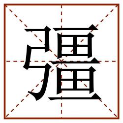 彊田字格_彊田字格书写_彊田字格笔顺_彊田字格字帖_彊田字格模板