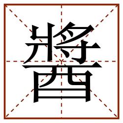 醬田字格_醬田字格书写_醬田字格笔顺_醬田字格字帖_醬田字格模板