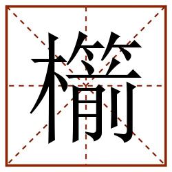 櫤田字格_櫤田字格书写_櫤田字格笔顺_櫤田字格字帖_櫤田字格模板