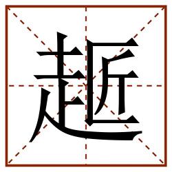 䞪田字格_䞪田字格书写_䞪田字格笔顺_䞪田字格字帖_䞪田字格模板