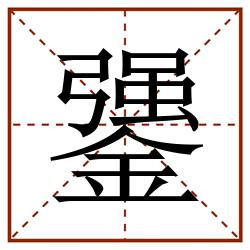 䥒田字格_䥒田字格书写_䥒田字格笔顺_䥒田字格字帖_䥒田字格模板
