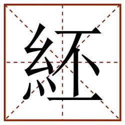 䋔田字格_䋔田字格书写_䋔田字格笔顺_䋔田字格字帖_䋔田字格模板