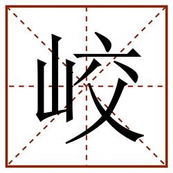 峧田字格_峧田字格书写_峧田字格笔顺_峧田字格字帖_峧田字格模板