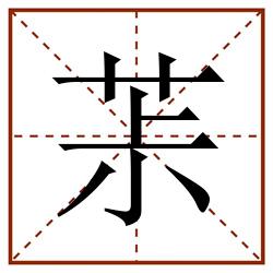 茮田字格_茮田字格书写_茮田字格笔顺_茮田字格字帖_茮田字格模板