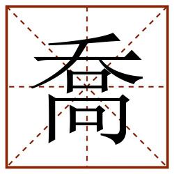 喬田字格_喬田字格书写_喬田字格笔顺_喬田字格字帖_喬田字格模板