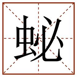 䖩田字格_䖩田字格书写_䖩田字格笔顺_䖩田字格字帖_䖩田字格模板