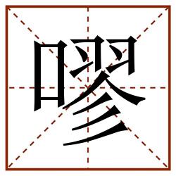 嘐田字格_嘐田字格书写_嘐田字格笔顺_嘐田字格字帖_嘐田字格模板