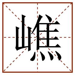 嶕田字格_嶕田字格书写_嶕田字格笔顺_嶕田字格字帖_嶕田字格模板
