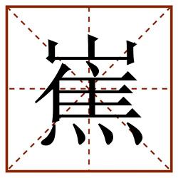 嶣田字格_嶣田字格书写_嶣田字格笔顺_嶣田字格字帖_嶣田字格模板