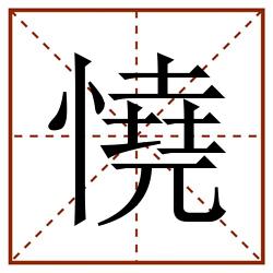 憢田字格_憢田字格书写_憢田字格笔顺_憢田字格字帖_憢田字格模板
