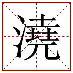 澆田字格_澆田字格书写_澆田字格笔顺_澆田字格字帖_澆田字格模板