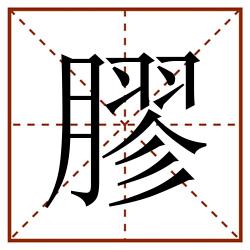 膠田字格_膠田字格书写_膠田字格笔顺_膠田字格字帖_膠田字格模板