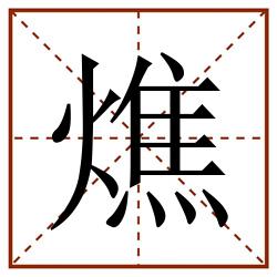 燋田字格_燋田字格书写_燋田字格笔顺_燋田字格字帖_燋田字格模板
