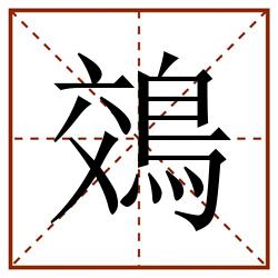 鵁田字格_鵁田字格书写_鵁田字格笔顺_鵁田字格字帖_鵁田字格模板
