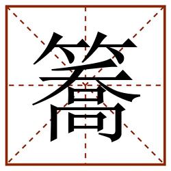 簥田字格_簥田字格书写_簥田字格笔顺_簥田字格字帖_簥田字格模板