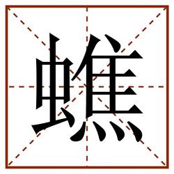 蟭田字格_蟭田字格书写_蟭田字格笔顺_蟭田字格字帖_蟭田字格模板
