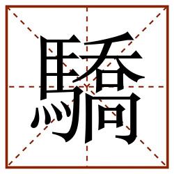 驕田字格_驕田字格书写_驕田字格笔顺_驕田字格字帖_驕田字格模板