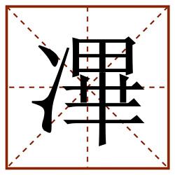 㓖田字格_㓖田字格书写_㓖田字格笔顺_㓖田字格字帖_㓖田字格模板