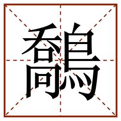 鷮田字格_鷮田字格书写_鷮田字格笔顺_鷮田字格字帖_鷮田字格模板