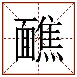 䩌田字格_䩌田字格书写_䩌田字格笔顺_䩌田字格字帖_䩌田字格模板