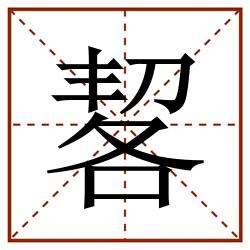 㗉田字格_㗉田字格书写_㗉田字格笔顺_㗉田字格字帖_㗉田字格模板