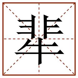 㹃田字格_㹃田字格书写_㹃田字格笔顺_㹃田字格字帖_㹃田字格模板