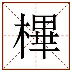 㮿田字格_㮿田字格书写_㮿田字格笔顺_㮿田字格字帖_㮿田字格模板
