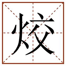 烄田字格_烄田字格书写_烄田字格笔顺_烄田字格字帖_烄田字格模板
