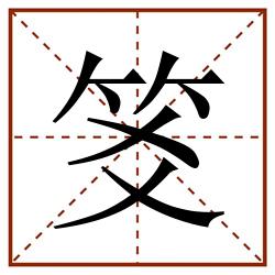 笅田字格_笅田字格书写_笅田字格笔顺_笅田字格字帖_笅田字格模板