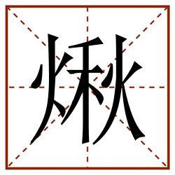 煍田字格_煍田字格书写_煍田字格笔顺_煍田字格字帖_煍田字格模板