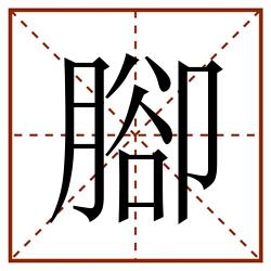 腳田字格_腳田字格书写_腳田字格笔顺_腳田字格字帖_腳田字格模板