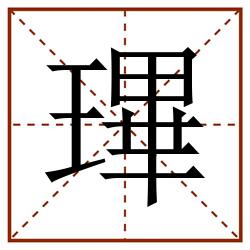 㻫田字格_㻫田字格书写_㻫田字格笔顺_㻫田字格字帖_㻫田字格模板