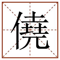 僥田字格_僥田字格书写_僥田字格笔顺_僥田字格字帖_僥田字格模板