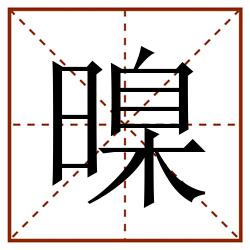 暞田字格_暞田字格书写_暞田字格笔顺_暞田字格字帖_暞田字格模板