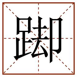 踋田字格_踋田字格书写_踋田字格笔顺_踋田字格字帖_踋田字格模板