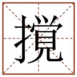 撹田字格_撹田字格书写_撹田字格笔顺_撹田字格字帖_撹田字格模板