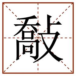敽田字格_敽田字格书写_敽田字格笔顺_敽田字格字帖_敽田字格模板