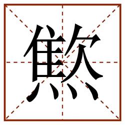 燞田字格_燞田字格书写_燞田字格笔顺_燞田字格字帖_燞田字格模板