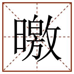 曒田字格_曒田字格书写_曒田字格笔顺_曒田字格字帖_曒田字格模板