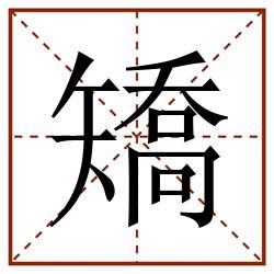 矯田字格_矯田字格书写_矯田字格笔顺_矯田字格字帖_矯田字格模板
