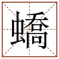 蟜田字格_蟜田字格书写_蟜田字格笔顺_蟜田字格字帖_蟜田字格模板